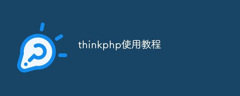 thinkphp使用教程