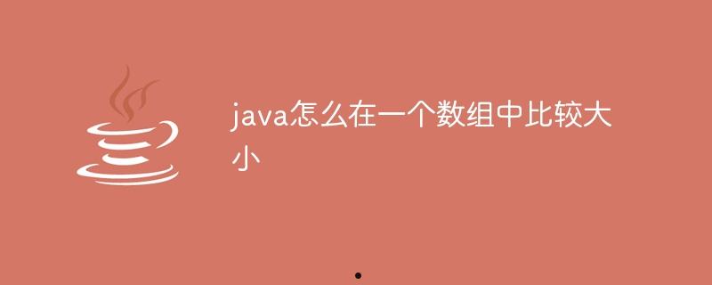 java怎么在一个数组中比较大小