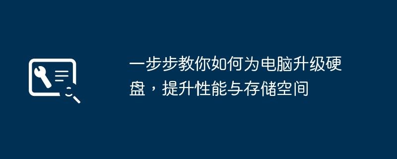 一步步教你如何为电脑升级硬盘，提升性能与存储空间