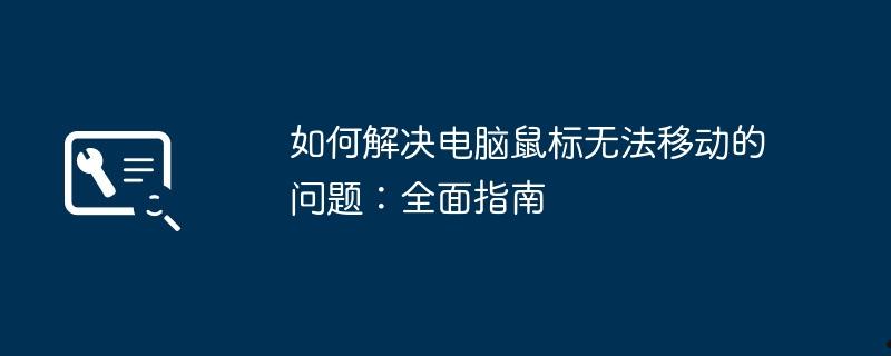 如何解决电脑鼠标无法移动的问题：全面指南