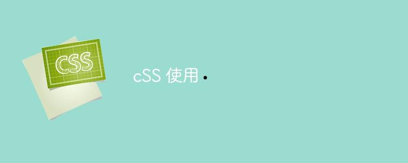 cSS 使用