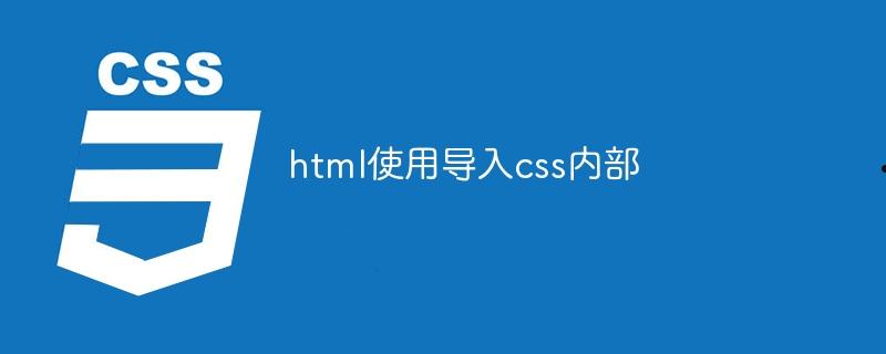 html使用导入css内部