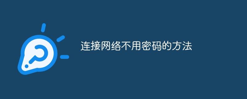 连接网络不用密码的方法