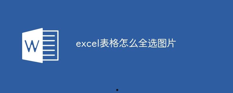 excel表格怎么全选图片