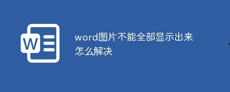 word图片不能全部显示出来怎么解决