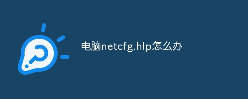 电脑netcfg.hlp怎么办