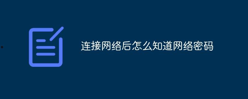 连接网络后怎么知道网络密码