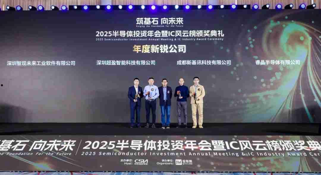 2025半导体IC风云榜揭晓，智现未来荣获“年度新锐公司奖”  第2张