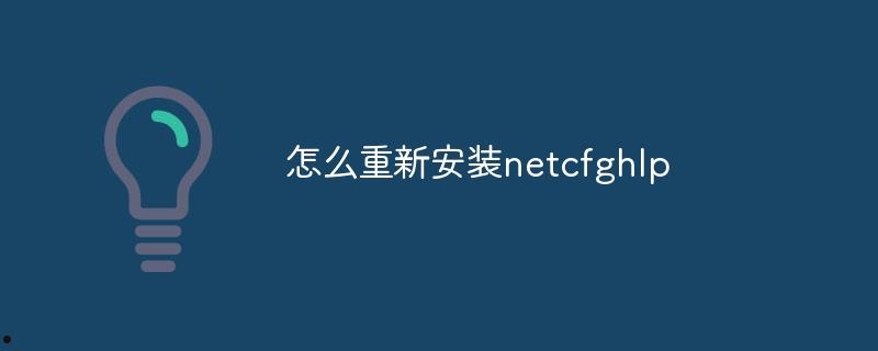 怎么重新安装netcfghlp