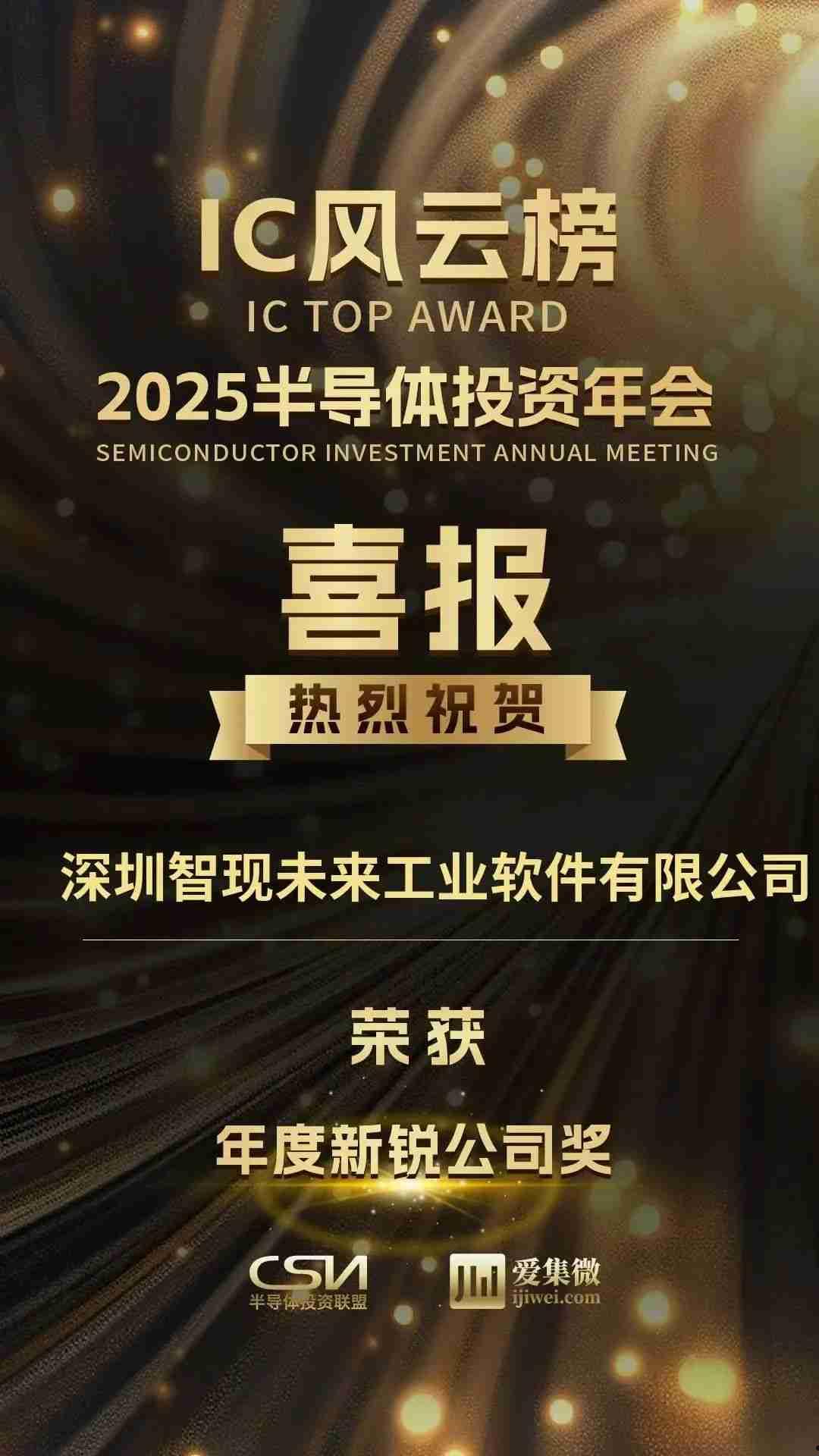 2025半导体IC风云榜揭晓，智现未来荣获“年度新锐公司奖”  第3张