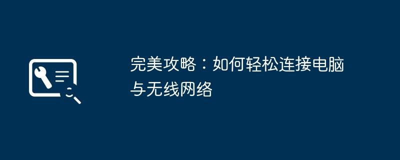 完美攻略：如何轻松连接电脑与无线网络