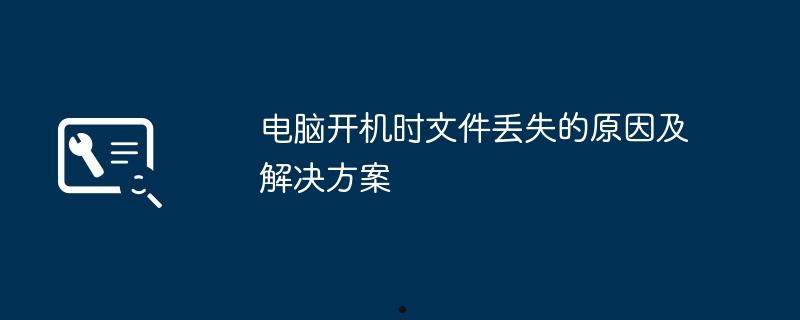 电脑开机时文件丢失的原因及解决方案