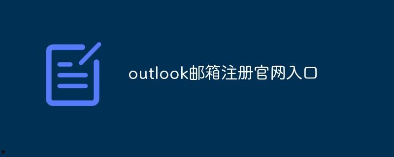 outlook邮箱注册官网入口