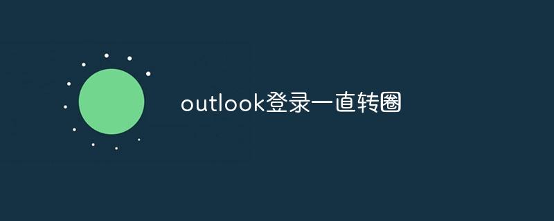 outlook登录一直转圈