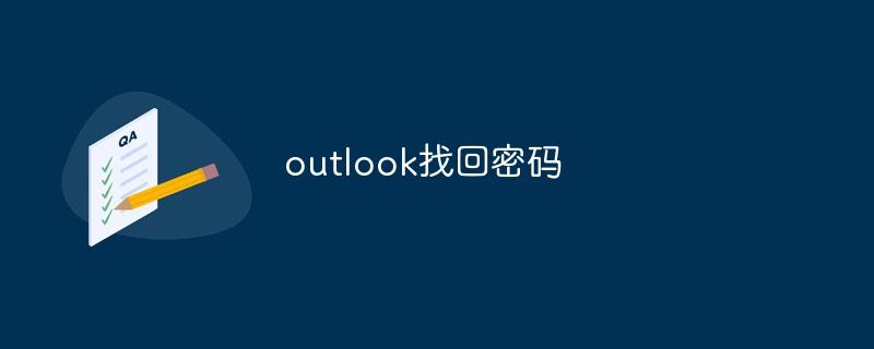 outlook找回密码