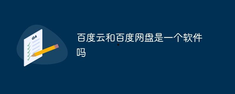 百度云和百度网盘是一个软件吗