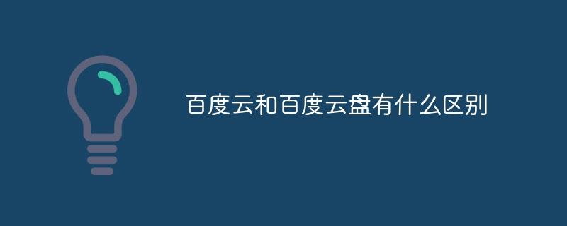 百度云和百度云盘有什么区别