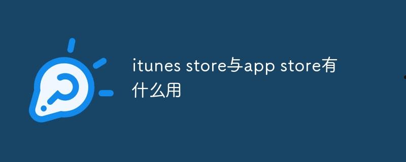 itunes store与app store有什么用