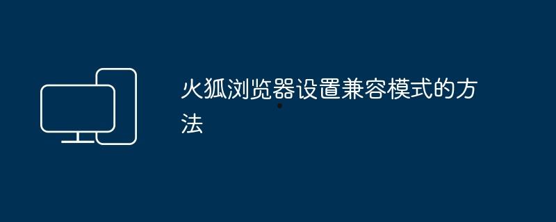 火狐浏览器设置兼容模式的方法