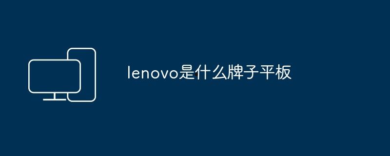 lenovo是什么牌子平板