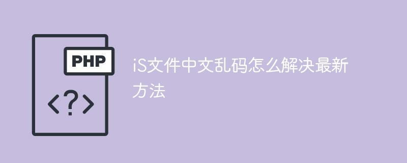 iS文件中文乱码怎么解决最新方法