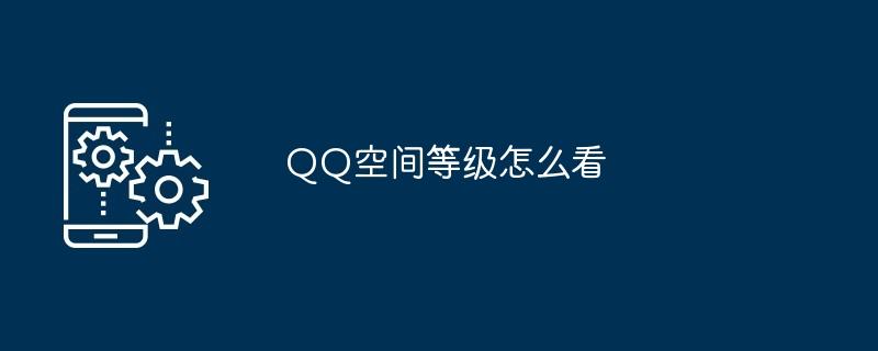 QQ空间等级怎么看