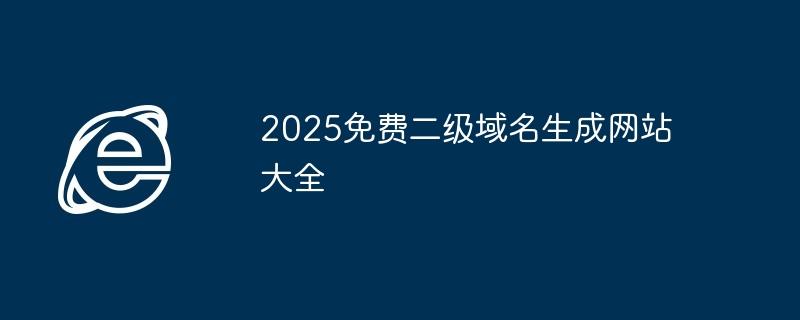 2025免费二级域名生成网站大全