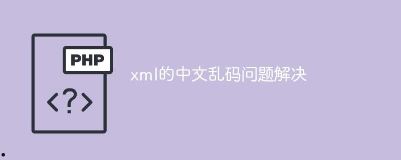 xml的中文乱码问题解决