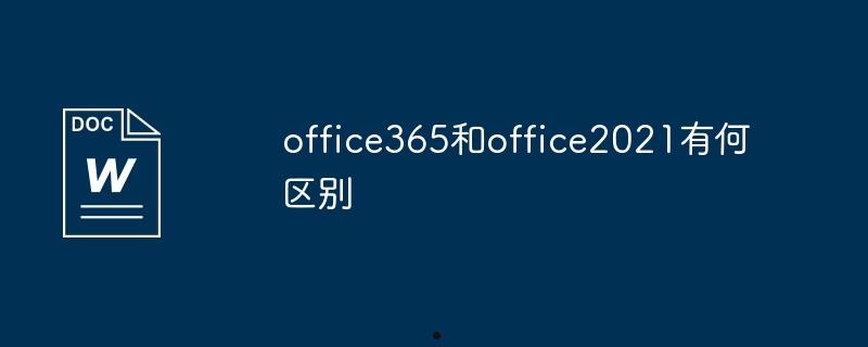 office365和office2021有何区别