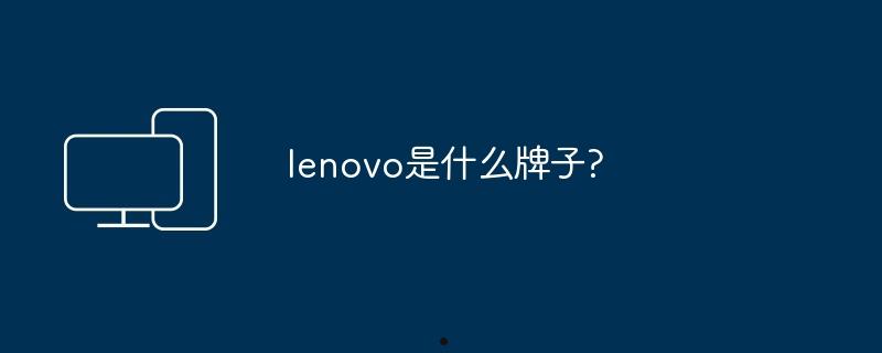 lenovo是什么牌子?