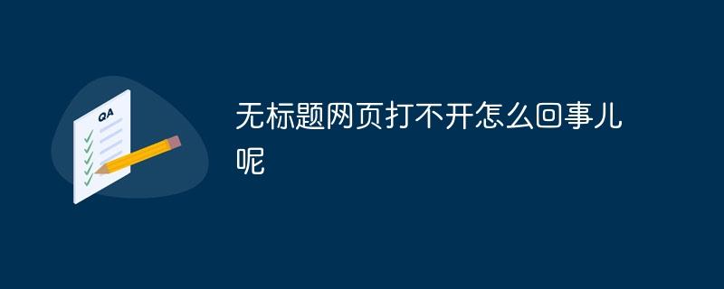 无标题网页打不开怎么回事儿呢