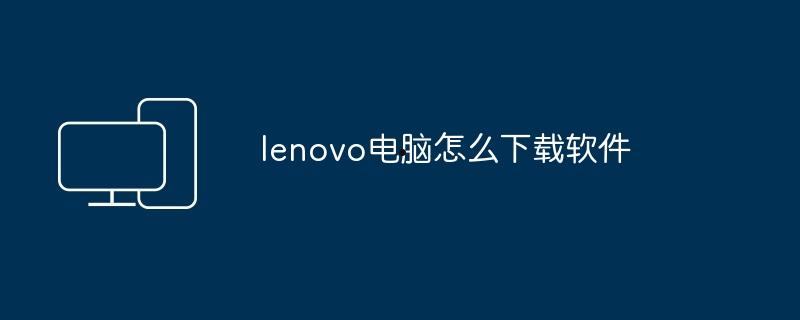 lenovo电脑怎么下载软件