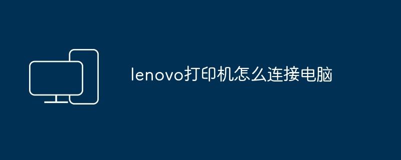 lenovo打印机怎么连接电脑