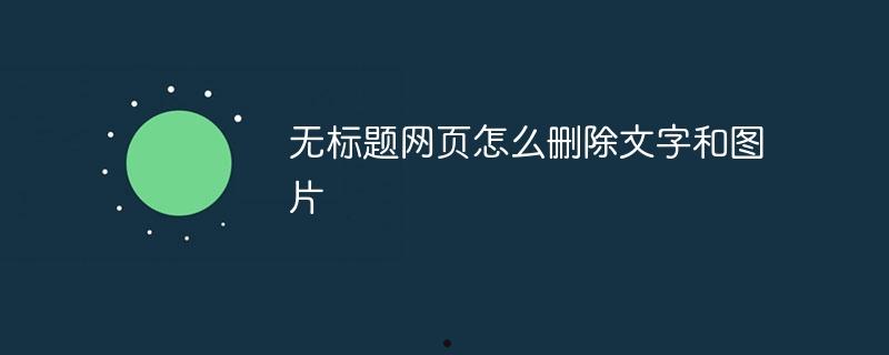 无标题网页怎么删除文字和图片