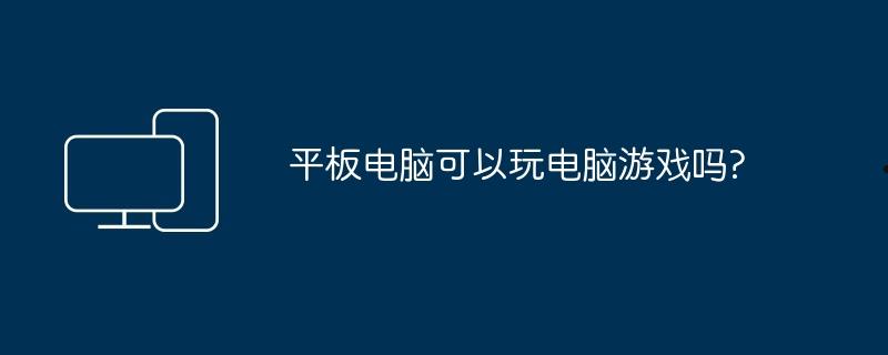 平板电脑可以玩电脑游戏吗?