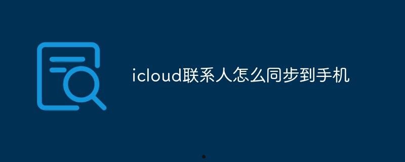 icloud联系人怎么同步到手机