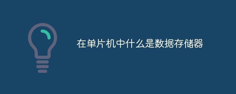 在单片机中什么是数据存储器