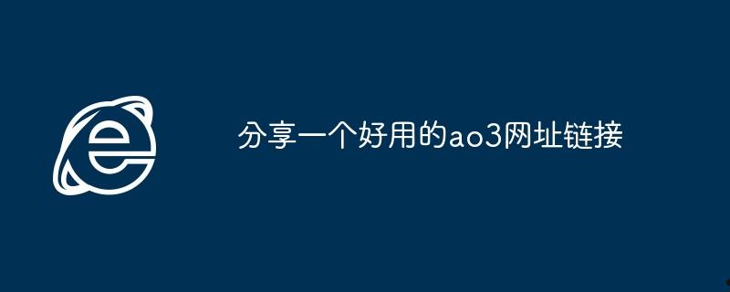 分享一个好用的ao3网址链接