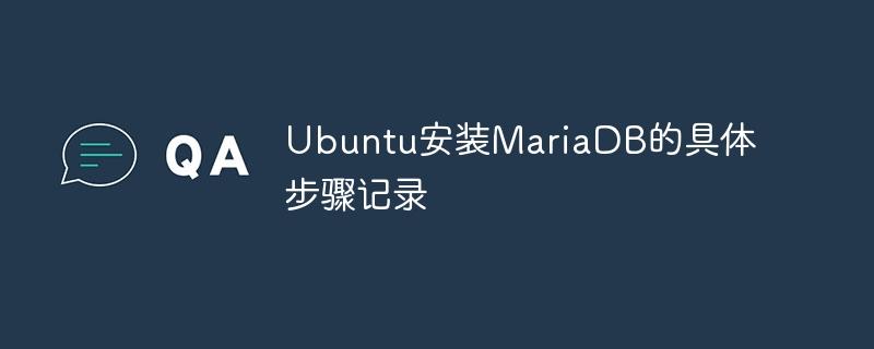 Ubuntu安装MariaDB的具体步骤记录