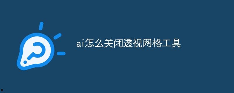 ai怎么关闭透视网格工具