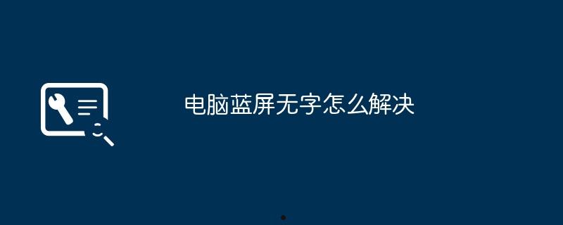 电脑蓝屏无字怎么解决