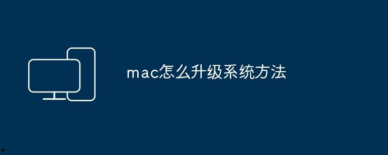 mac怎么升级系统方法