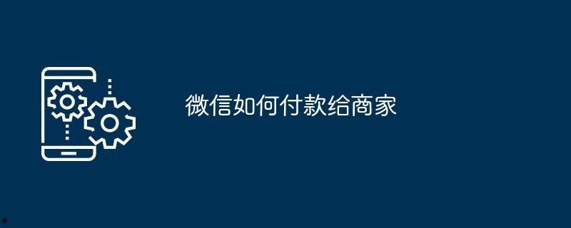 微信如何付款给商家