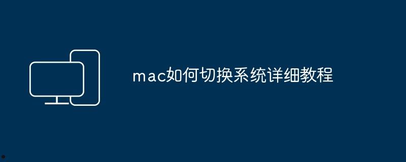 mac如何切换系统详细教程