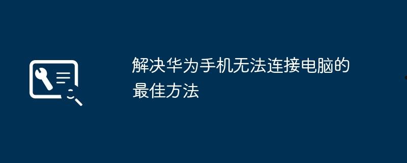 解决华为手机无法连接电脑的最佳方法