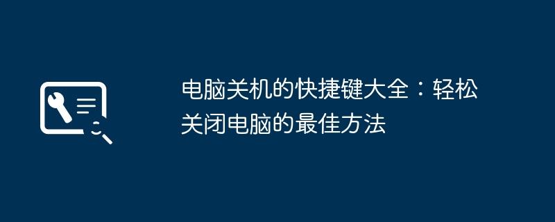 电脑关机的快捷键大全：轻松关闭电脑的最佳方法