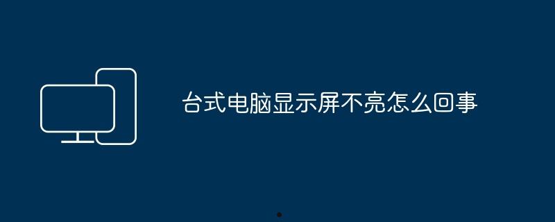 台式电脑显示屏不亮怎么回事