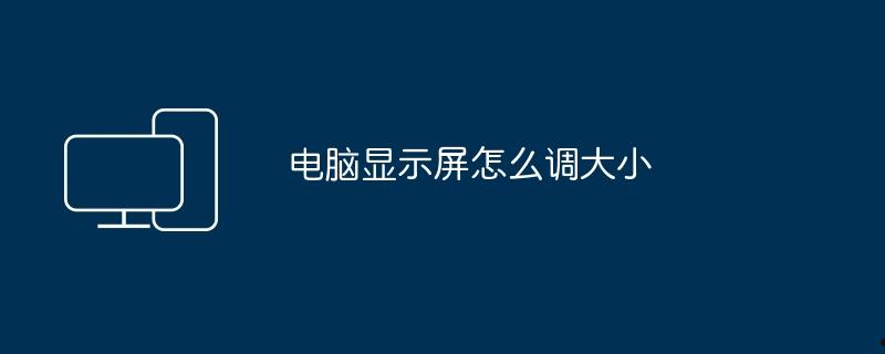 电脑显示屏怎么调大小