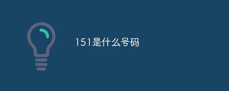 151是什么号码