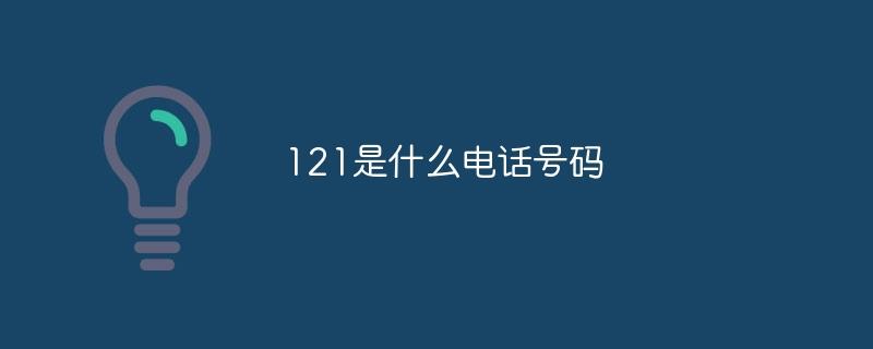 121是什么电话号码